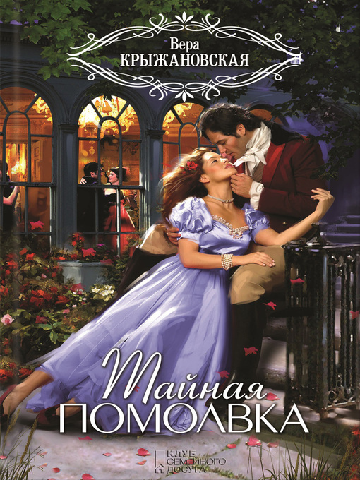 Title details for Тайная помолвка by Крыжановская-Рочестер, Вера - Available